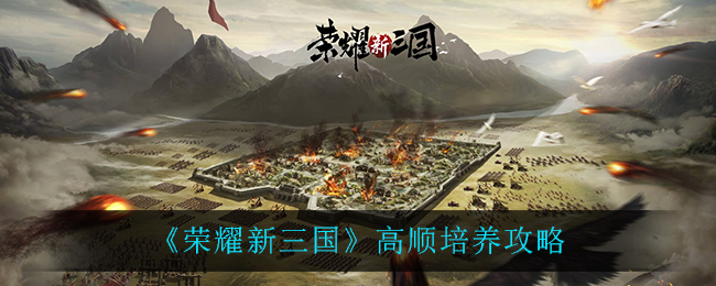 《荣耀新三国》高顺培养攻略