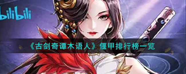 《古剑奇谭木语人》偃甲排行榜一览