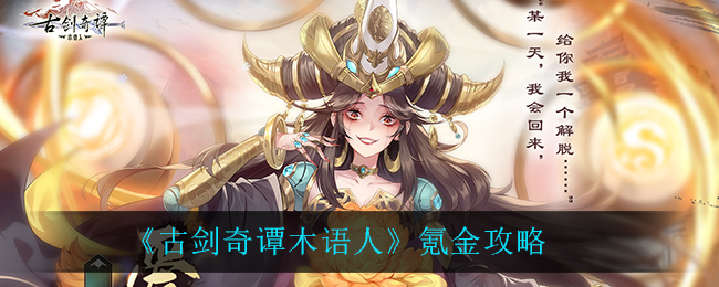 《古剑奇谭木语人》氪金攻略