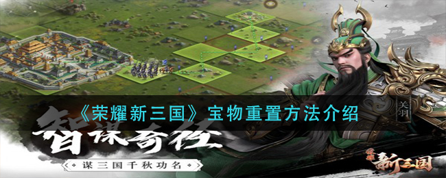《荣耀新三国》宝物重置方法介绍