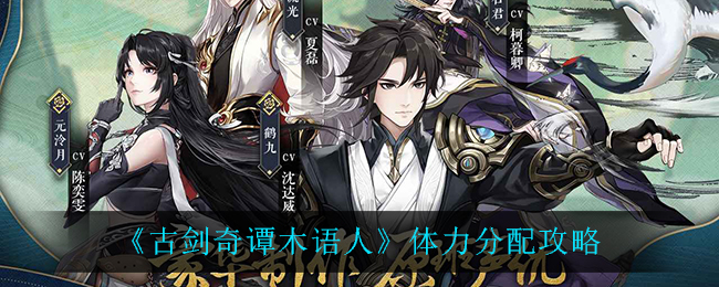 《古剑奇谭木语人》体力分配攻略