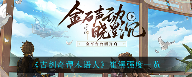 《古剑奇谭木语人》崔淏强度一览