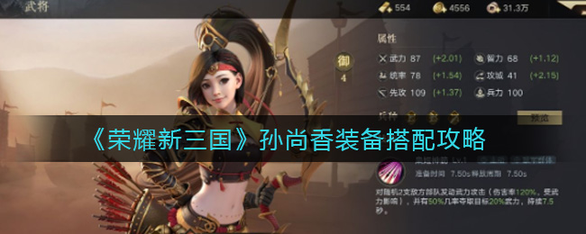 《荣耀新三国》孙尚香装备搭配攻略