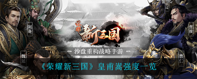 《荣耀新三国》皇甫嵩强度一览