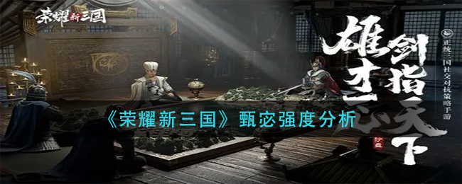 《荣耀新三国》甄宓强度分析
