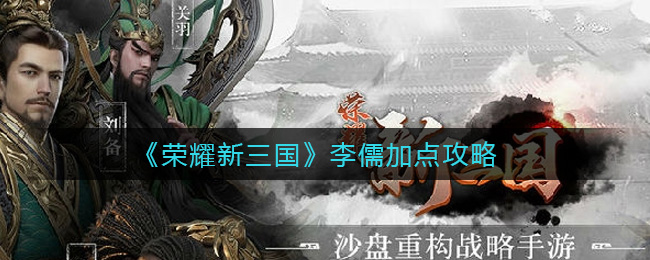 《荣耀新三国》李儒加点攻略