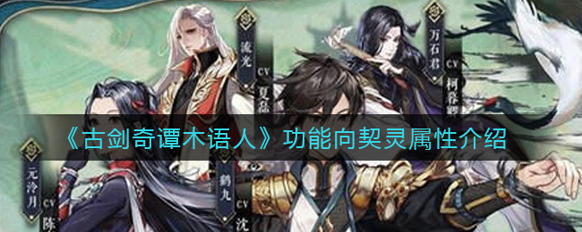 《古剑奇谭木语人》功能向契灵属性介绍