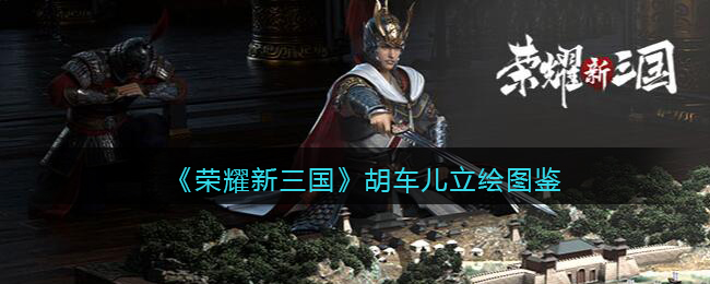 《荣耀新三国》胡车儿立绘图鉴