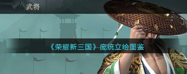 《荣耀新三国》庞统立绘图鉴