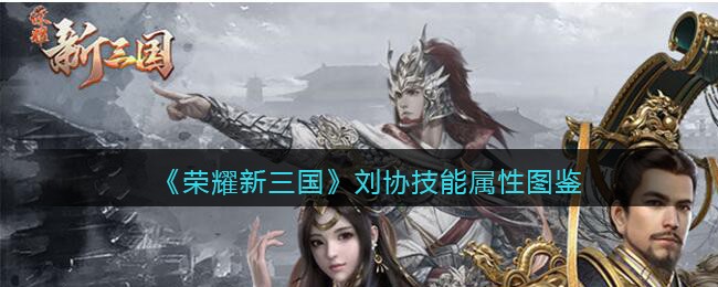 《荣耀新三国》汉献帝刘协技能属性图鉴