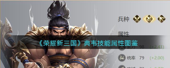 《荣耀新三国》典韦技能属性图鉴