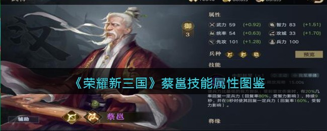 《荣耀新三国》蔡邕技能属性图鉴