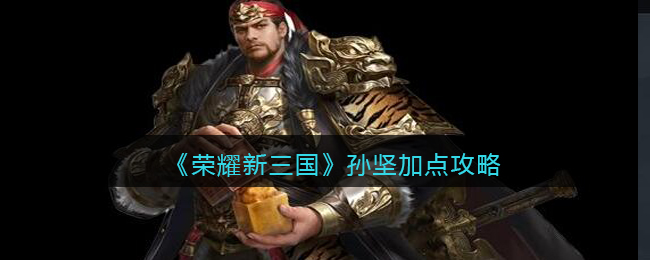 《荣耀新三国》孙坚加点攻略