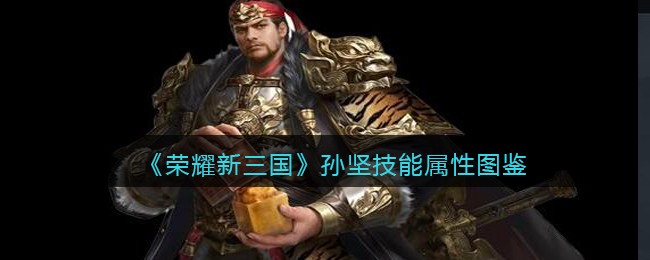 《荣耀新三国》孙坚技能属性图鉴