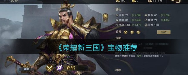 《荣耀新三国》袁绍宝物推荐