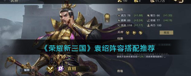 《荣耀新三国》袁绍阵容搭配推荐