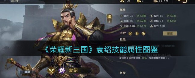 《荣耀新三国》袁绍技能属性图鉴