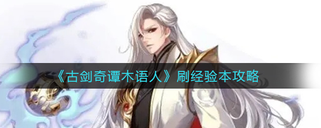 《古剑奇谭木语人》刷经验本攻略