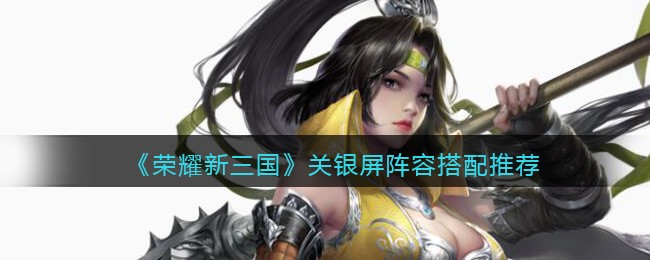 《荣耀新三国》关银屏宝物推荐