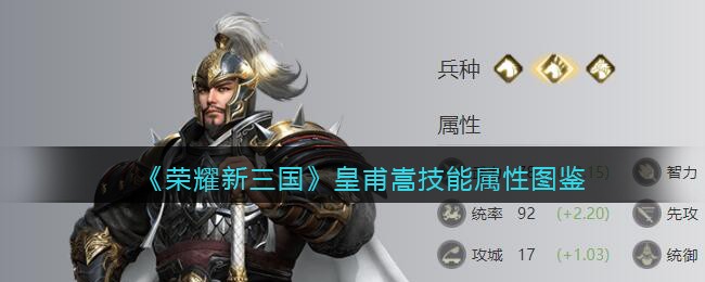 《荣耀新三国》皇甫嵩技能属性图鉴