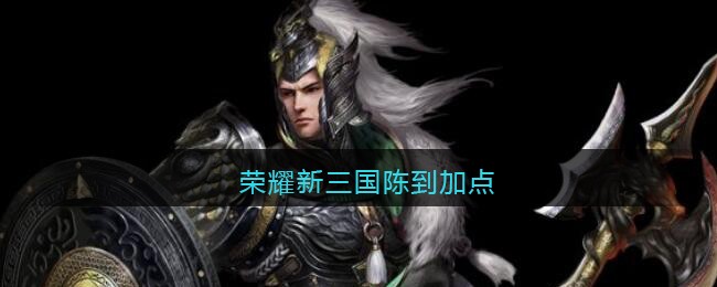 荣耀新三国陈到加点