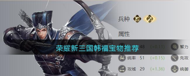 荣耀新三国韩福宝物推荐