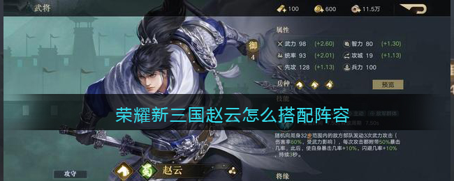 荣耀新三国赵云怎么搭配阵容