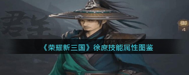《荣耀新三国》徐庶技能属性图鉴