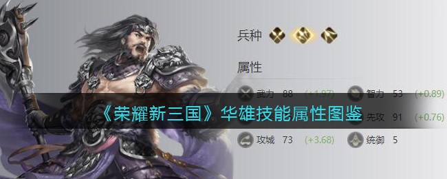 《荣耀新三国》华雄技能属性图鉴