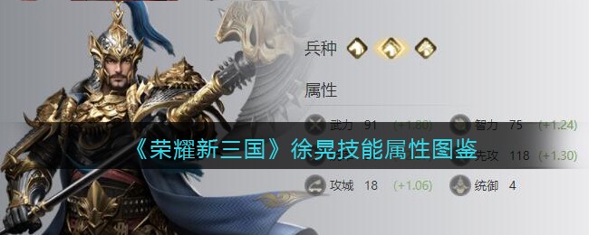 《荣耀新三国》徐晃技能属性图鉴