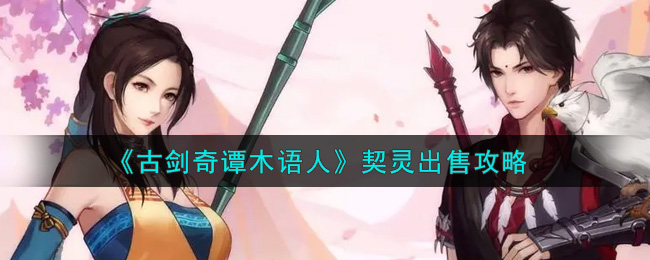 《古剑奇谭木语人》契灵出售攻略
