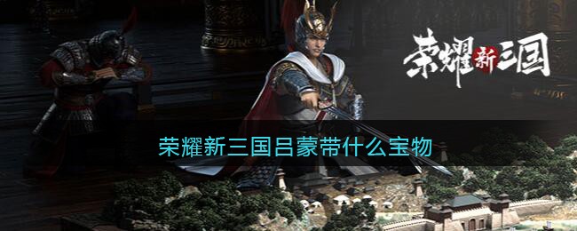 荣耀新三国吕蒙带什么宝物