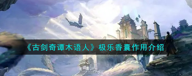 《古剑奇谭木语人》极乐香囊作用介绍