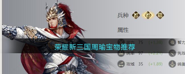 荣耀新三国周瑜宝物推荐