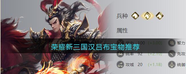 荣耀新三国汉吕布宝物推荐