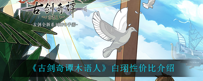 《古剑奇谭木语人》白珝性价比介绍