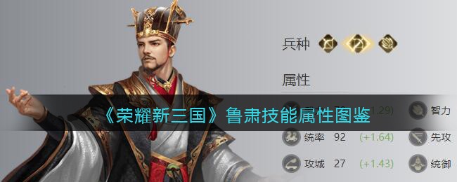 《荣耀新三国》鲁肃技能属性图鉴