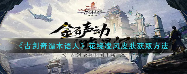 《古剑奇谭木语人》花绕凌风皮肤获取方法