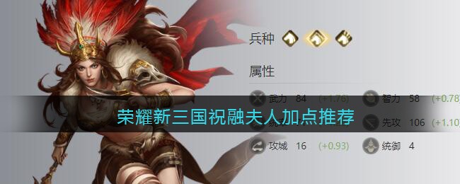 荣耀新三国祝融夫人加点推荐