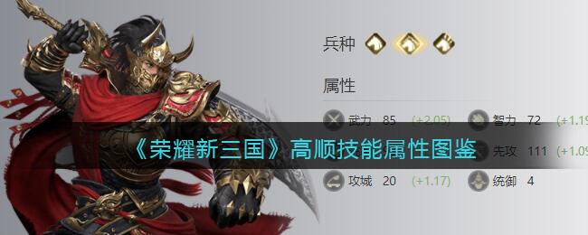 《荣耀新三国》高顺技能属性图鉴