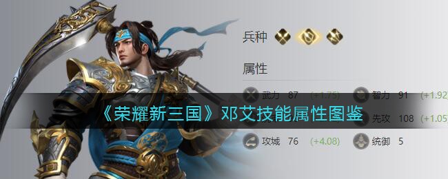《荣耀新三国》邓艾技能属性图鉴
