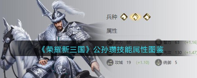 《荣耀新三国》公孙瓒技能属性图鉴