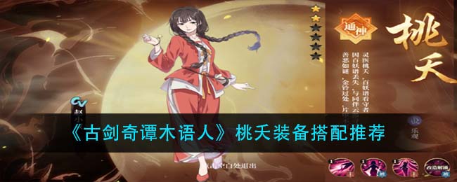 《古剑奇谭木语人》桃夭装备搭配推荐