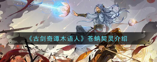 《古剑奇谭木语人》苍蚺契灵介绍