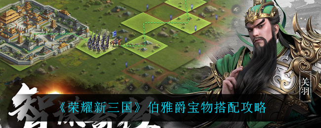 《荣耀新三国》伯雅爵宝物搭配攻略