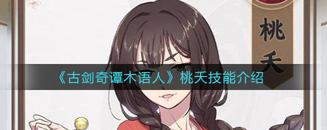 《古剑奇谭木语人》桃夭技能介绍