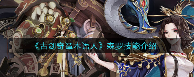 《古剑奇谭木语人》森罗技能介绍