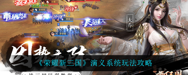 《荣耀新三国》演义系统玩法攻略