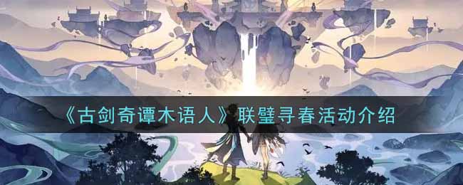 《古剑奇谭木语人》联璧寻春活动介绍