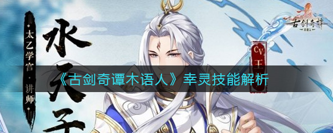 《古剑奇谭木语人》幸灵技能解析